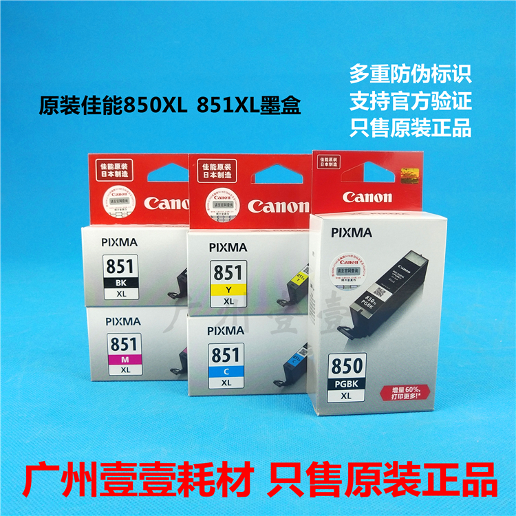 原装佳能850 XL 851 XL墨盒 iP7280,MG5480,MG6380,MX728,MX928机-图0