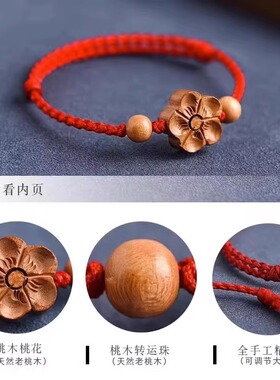 天然桃木平安护身红绳手链本命年