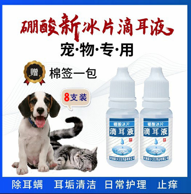 8瓶装冰片硼酸滴液猫咪用于耳螨耳垢清洁硼酸冰皮猫狗宠物洗耳液 - 图0