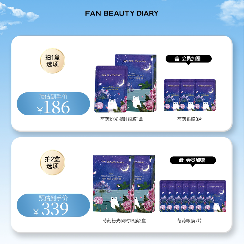 FAN BEAUTY DIARY芍药眼膜贴补水保湿提拉紧致