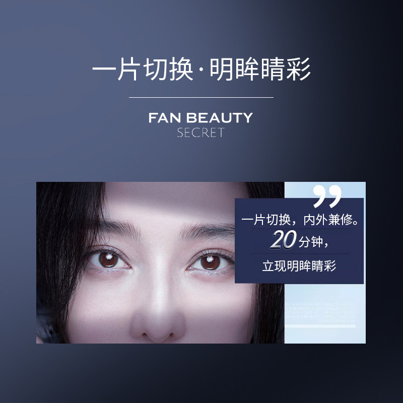  FANBEAUTY眼膜