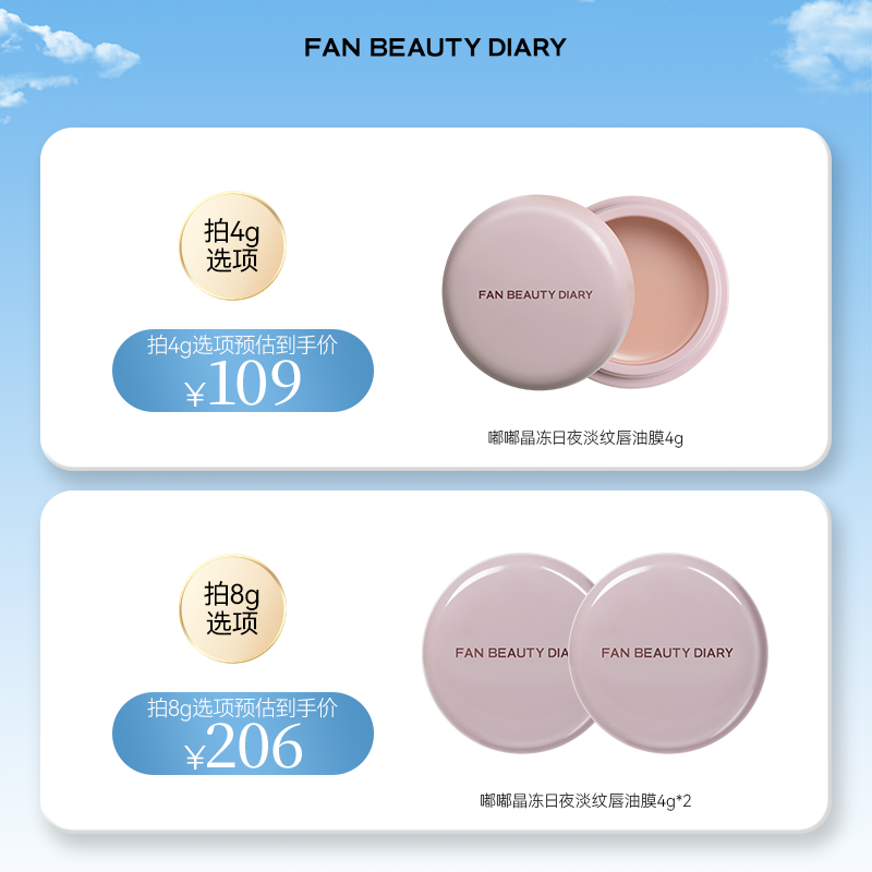 FAN BEAUTY DIARY嘟嘟淡纹唇油膜唇部润唇膏保湿