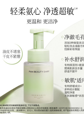 【同价双11】FAN BEAUTY DIARY嘭嘭柔澈洁面乳洗面奶泡沫温和清洁