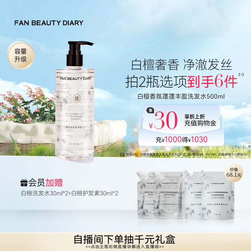 FAN BEAUTY DIARY白檀香氛洗发水清爽清洁洗发露洗头膏