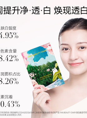 FANBEAUTYDIARY芍药美白面膜