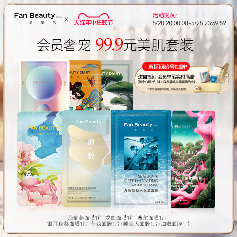 【体验装】FanBeauty Diary范冰冰同款美肌套装海葡萄龙血面膜