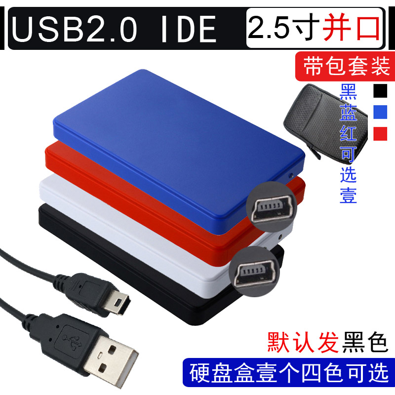 移动硬盘盒ide并口笔记本老式硬盘2.5寸USB2.0免螺丝安装保护壳子