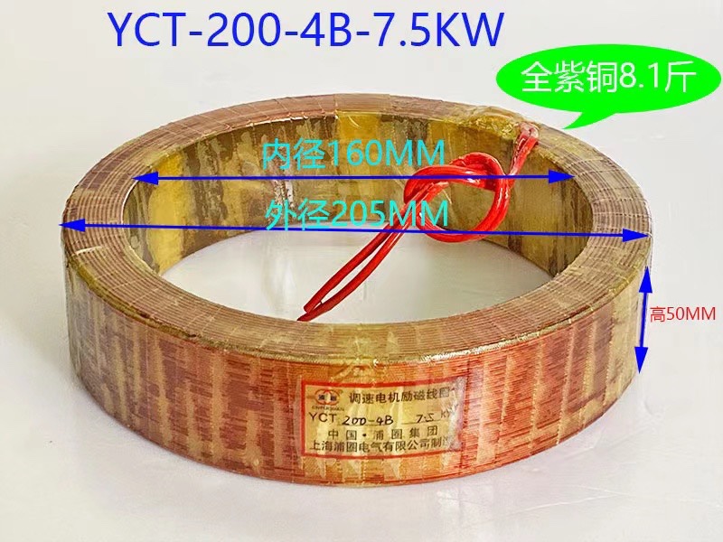 YCT-200-4B调速电机励磁线圈7.5KW全紫铜8.4斤可开专票和普票 - 图0