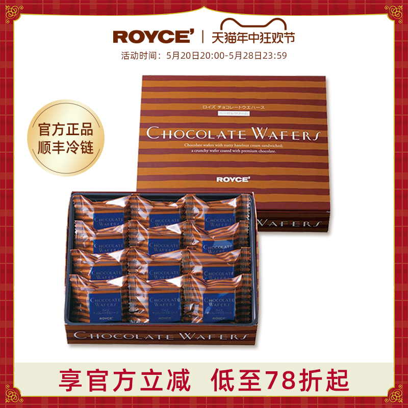 【高级威化】ROYCE若翼族日本进口零食榛子夹心巧克力华夫饼礼盒