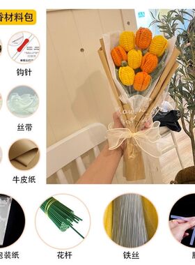 手工花束diy材料包郁金香玫瑰仿真花编织毛线送男女友礼物情人节