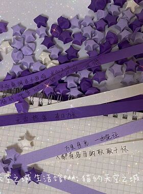 抖音同款紫色渐变星星折纸条ins高颜值幸运许愿星星瓶生日礼物