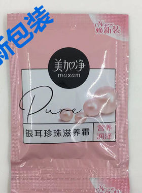 正品美加净银耳珍珠滋养霜20g*10袋包邮男女保湿滋润防裂手膜脚膜