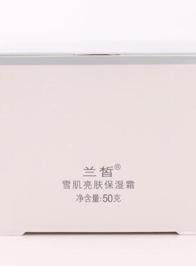兰皙雪肌亮肤保湿霜面霜女补水保湿滋养精华霜护肤霜面部涂抹