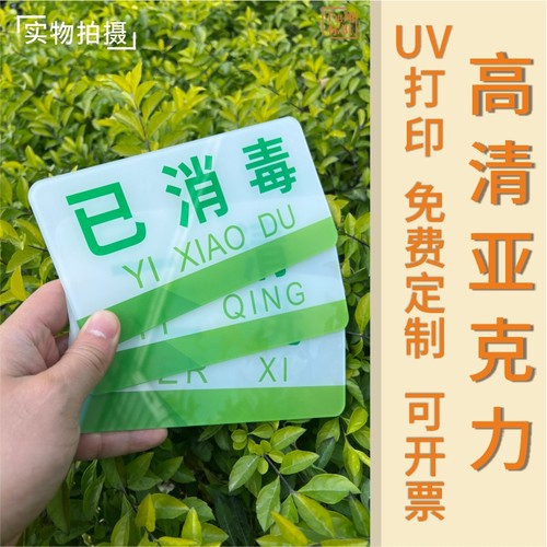 厨房标识牌亚克力标示牌一清二洗三消毒消毒洗菜洗碗洗肉清洗池热冷生熟荤素区域分类卫生检查后厨标签提示牌 - 图0