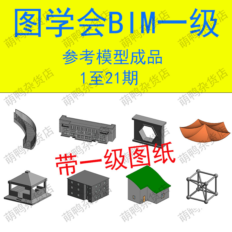 图学会BIM一级 等级考试 1到21期 Revit参考模型成品 - 图3