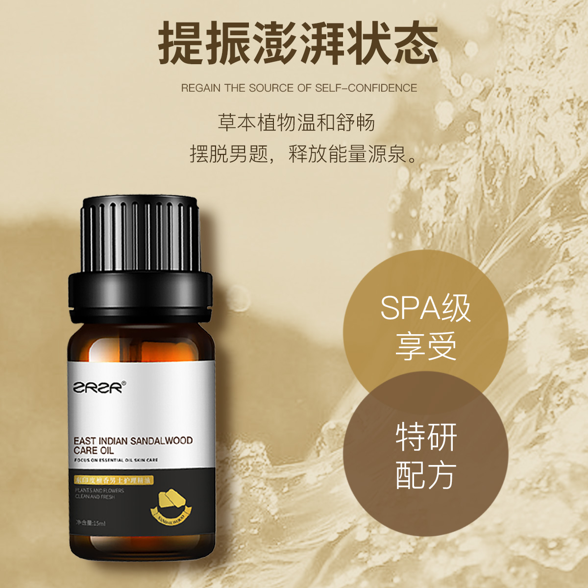 ZRZR东印度檀香精油 男士护理精油 护肤按摩油 活力养护能量精油