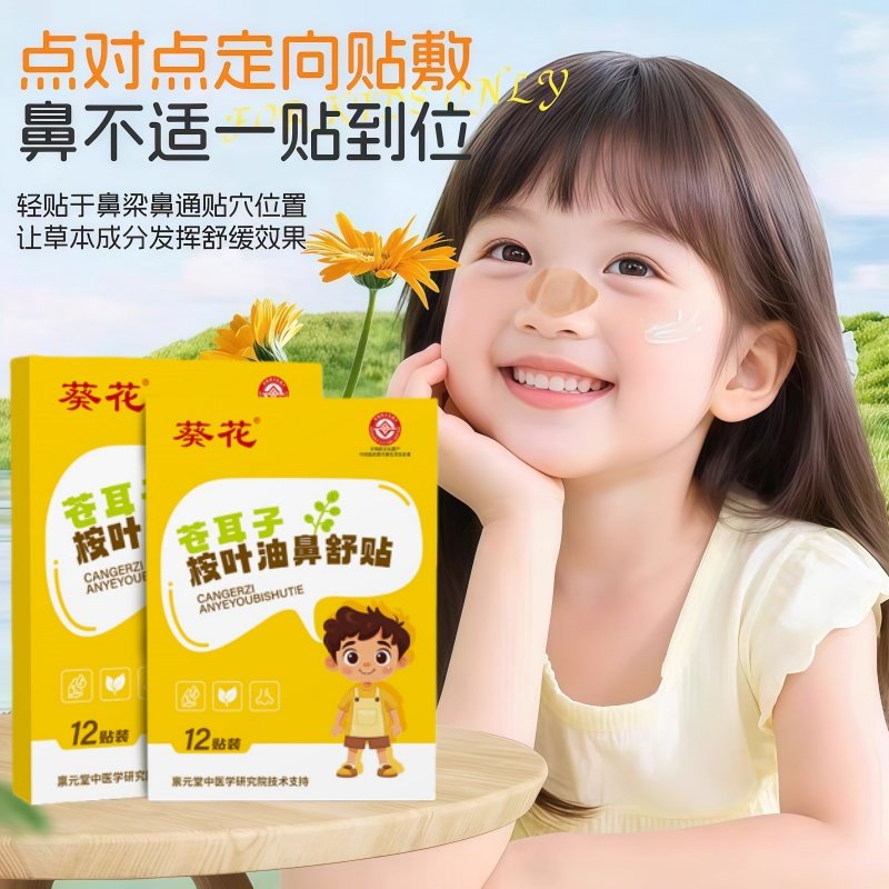 葵花苍耳子鼻舒贴鼻炎油草本保健鼻通贴儿童鼻塞通鼻神器通气鼻贴,淘宝优惠券,粉丝福利购,淘宝优惠卷