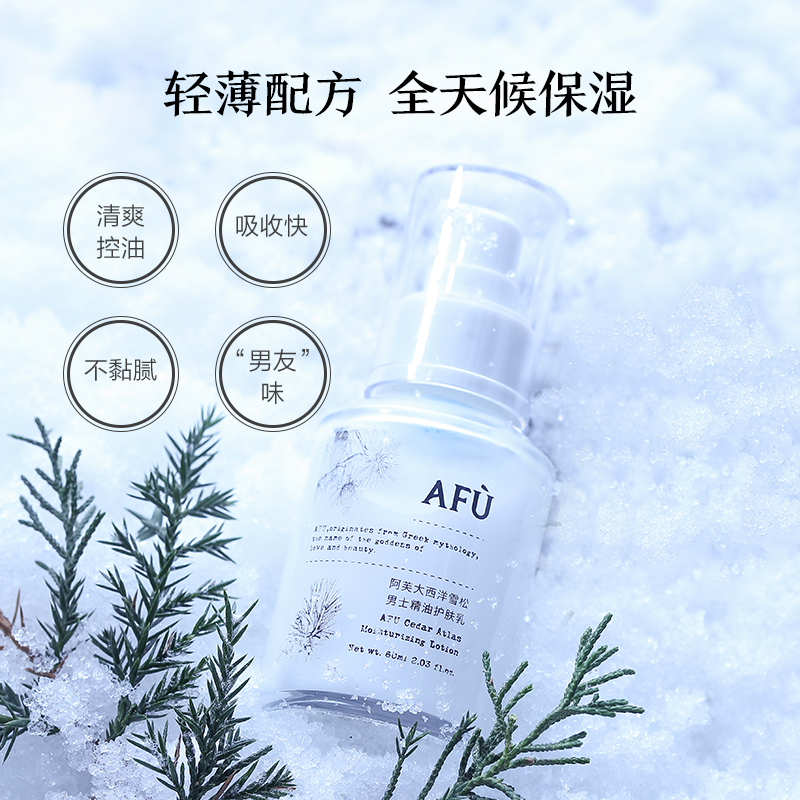 阿芙官方旗舰店阿芙大西洋雪松男士精油护肤乳60ml补水保湿控油润肤乳液面部2