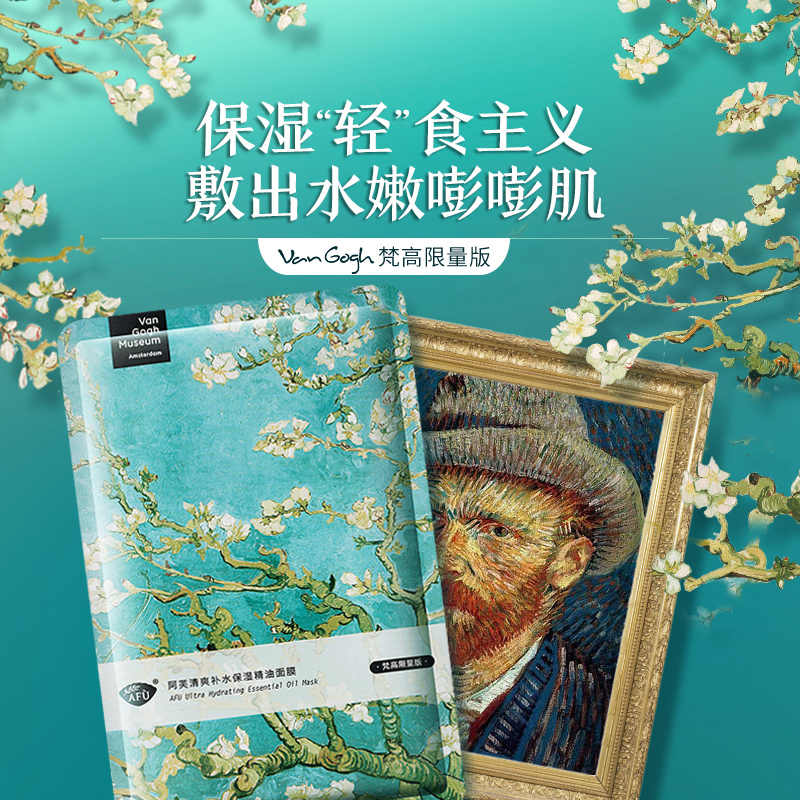 阿芙官方旗舰店阿芙梵高杏花精油面膜 补水保湿晚安清洁控油收缩毛孔学生女男士0