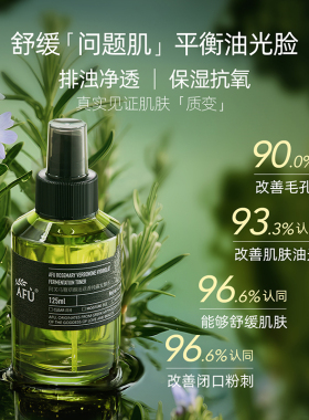 阿芙马鞭草酮迷迭香纯露发酵水毛孔闭口补水喷雾爽肤水保湿水护肤