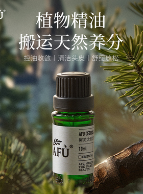 阿芙大西洋雪松精油10ml单方脸部控油面部按摩收缩毛孔香薰正品