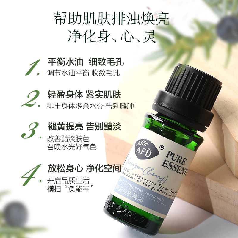 阿芙官方旗舰店阿芙杜松精油10ml收缩毛孔单方紧致面部脸部护肤身体全身按摩香薰1