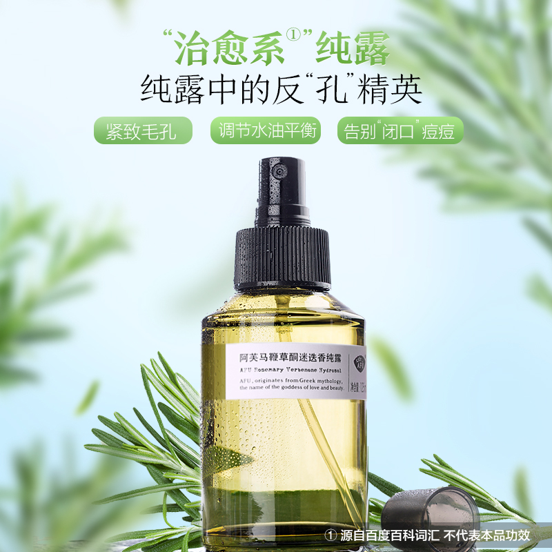 阿芙官方旗舰店阿芙马鞭草酮迷迭香马迷纯露囤货套装125ml+300ml 去闭口毛孔收缩1