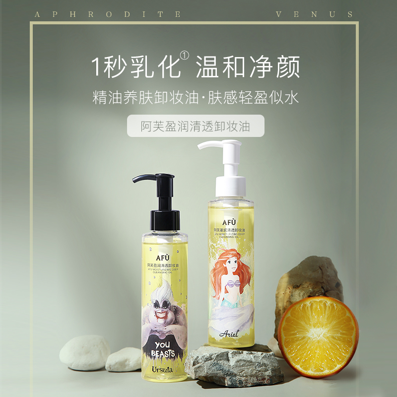 阿芙官方旗舰店阿芙盈润清透卸妆油 迪士尼深层卸妆温和养肤无刺激卸妆水女正品0