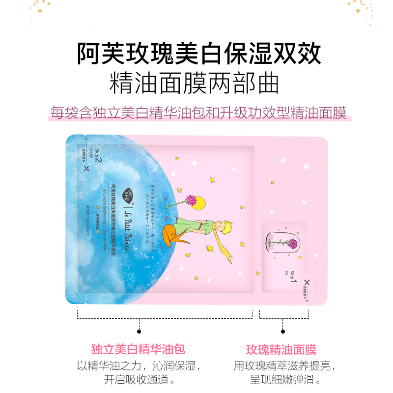 阿芙官方旗舰店【直播专享】小王子玫瑰双效精油面膜两盒装美白淡斑补水保湿0