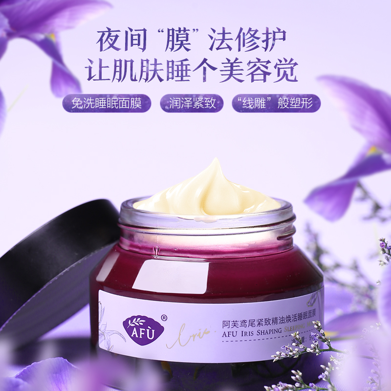 阿芙官方旗舰店阿芙鸢尾紧致精油焕活睡眠面膜 免洗涂抹式滋养补水保湿面膜0