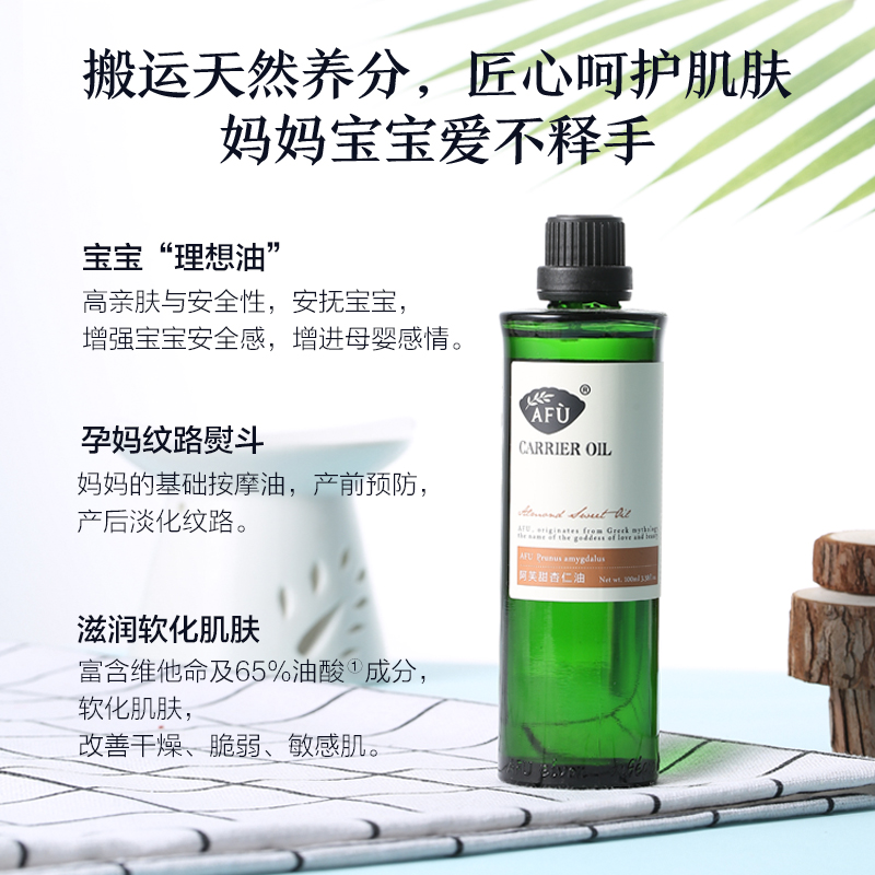 护肤婴儿全身体脸部揉按精油 100ml 阿芙甜杏仁油 护肤婴儿全身体脸部揉按精油 100ml 阿芙甜杏仁油