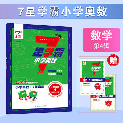 2026秋季 小学7星学霸 数学浅奥 1-6年级任选 上册 经纶学霸 - 图0