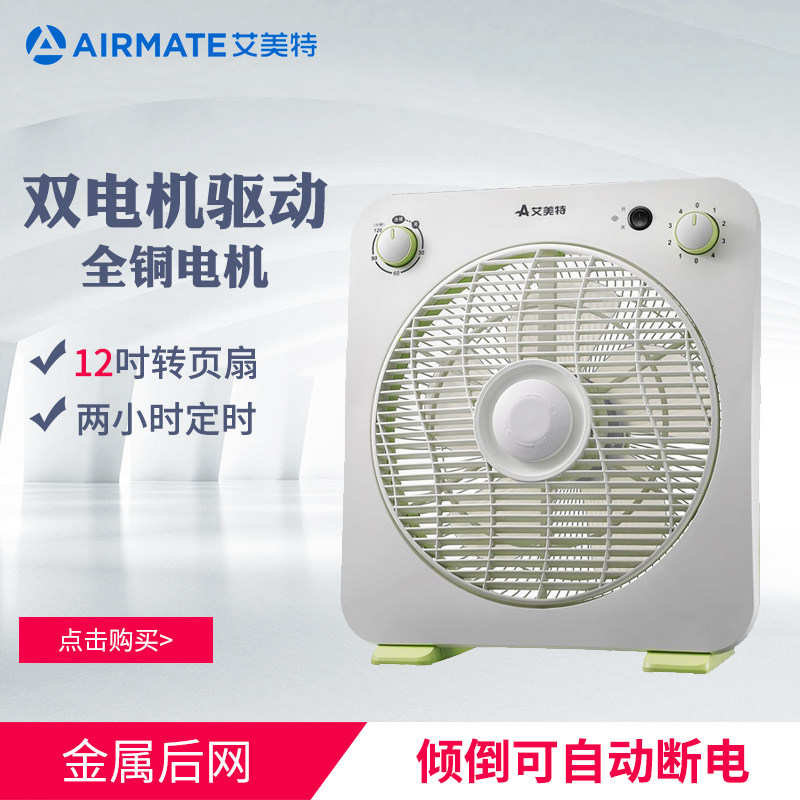 艾美特10寸12台式双转页扇摆头电机 艾美特瑞信泰电风扇