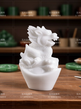 白玉生肖龙摆件招财纳福乔迁开业