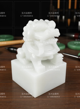 白玉狮子玉玺摆件镇宅招财篆刻
