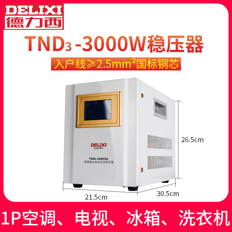 德力西全自动交流家用稳压器液晶显示 TND3-3000VA 3KW AC220V-图0