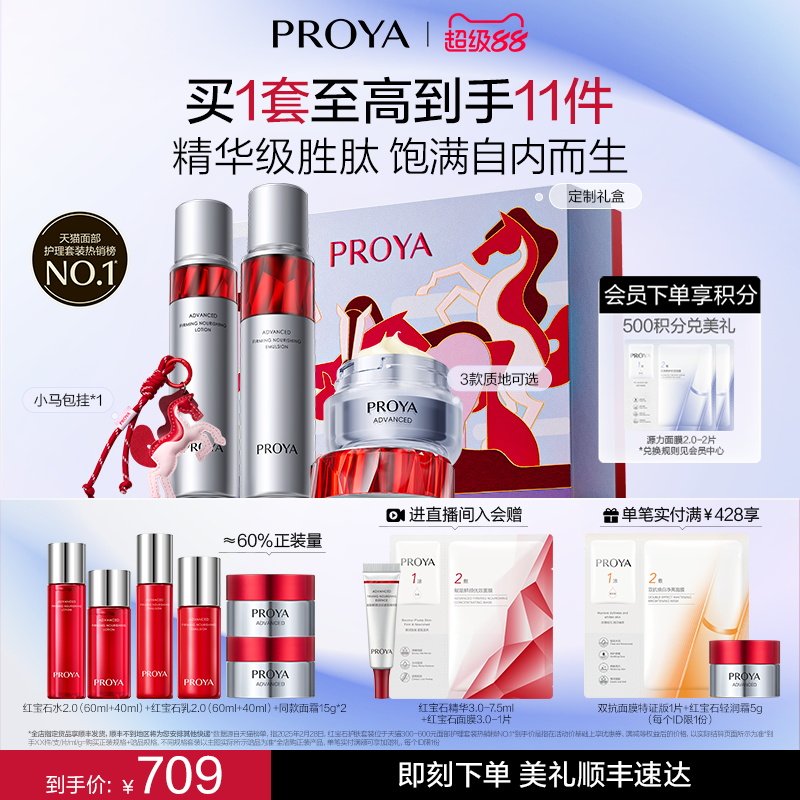 【珀莱雅】红宝石水乳套装