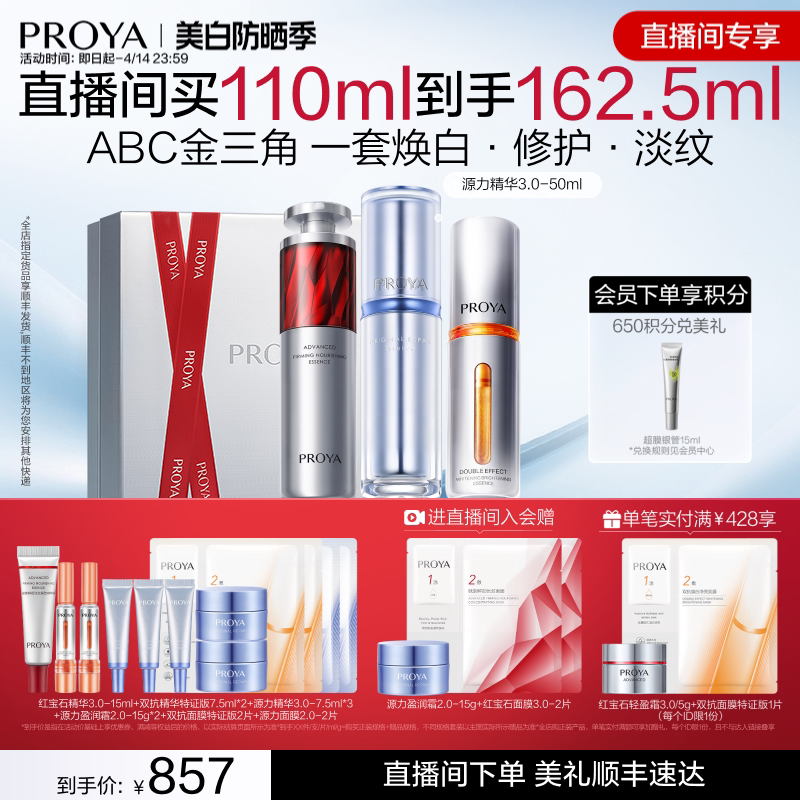 【直播专享】珀莱雅ABC组合双抗红宝石源力精华抗皱护肤品套装