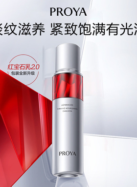 珀莱雅红宝石活肤乳2.0滋养保湿抗皱紧致乳液护肤品官方正品