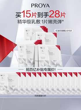 珀莱雅红宝石面膜2.0抗皱保湿