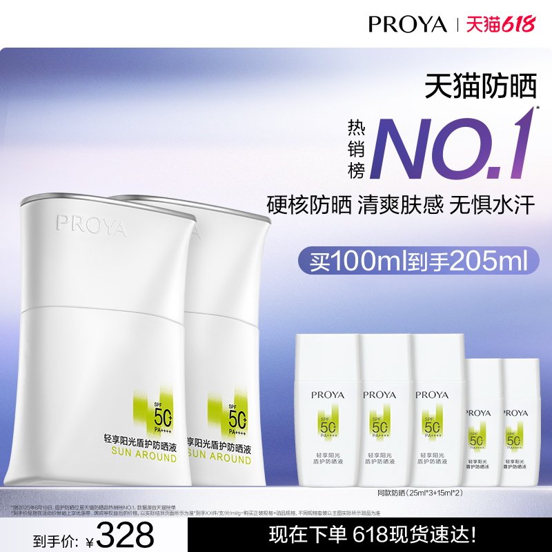 【618现货】珀莱雅盾护防晒霜SPF50+露营防水清爽旅游PROYA