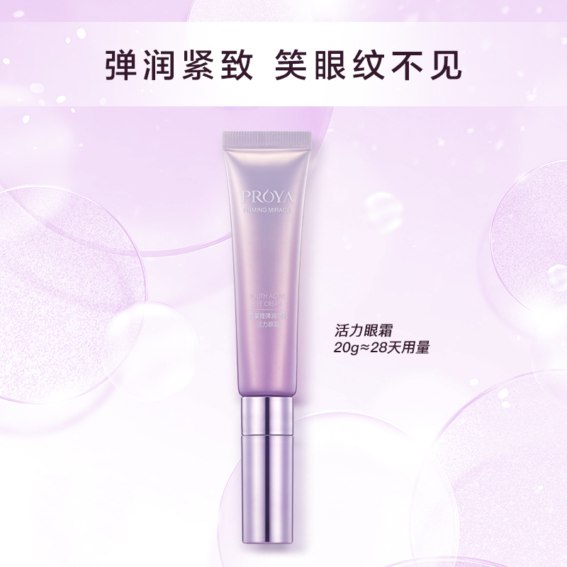珀莱雅官方旗舰店珀莱雅弹润芯肌活力眼霜 淡化眼袋细纹补水保湿提拉紧致眼部护理3