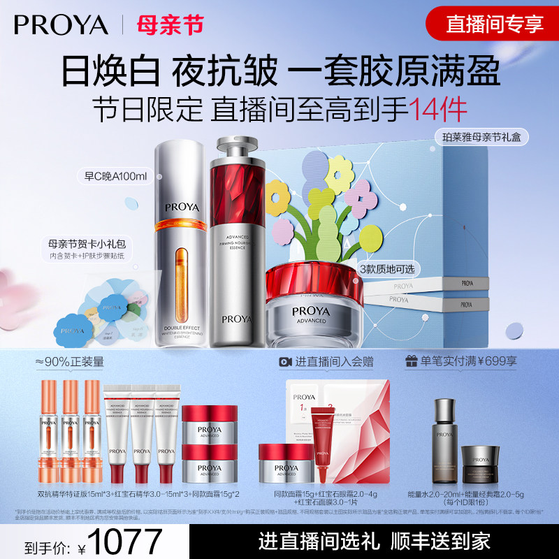 【直播专享】珀莱雅护肤品红宝石早C晚A+红宝石面霜套装补水保湿