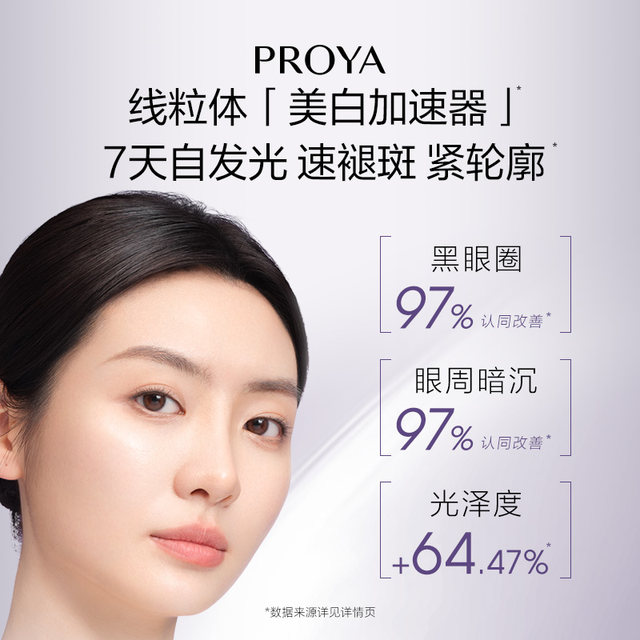 Proya Whitening Eye Cream ບຳລຸງຜິວໃຫ້ຂາວໃສ, ຊຸ່ມຊື່ນ, ເຕັ່ງຕຶງ, ຕ້ານການເກີດລິ້ວລອຍ, ຝ້າ ກະ ຈຸດດ່າງດຳ.