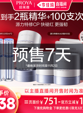 【李佳琦双11时尚节焕新专场】珀莱雅源力精华3.0修护舒缓