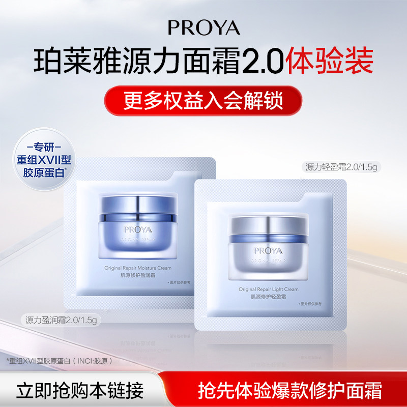 【天猫U先试用】珀莱雅源力面霜2.0/1.5g*2