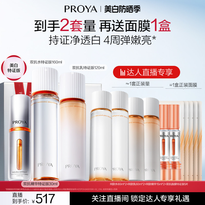 【年货节达人专享】珀莱雅双抗精华水乳2.0抗提亮肌肤