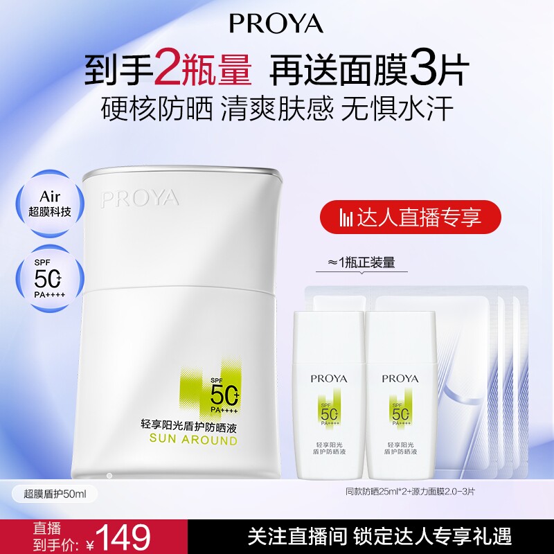 【达人专享】珀莱雅超膜盾护银管防晒户外通勤防水抗汗SPF50+