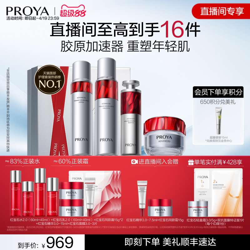 【新年礼物】珀莱雅护肤品套装红宝石水乳精华霜补水保湿紧致抗皱