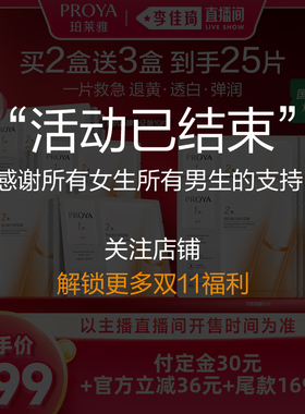【李佳琦直播间双11尾款日付定金】珀莱雅双抗面膜美白特证版